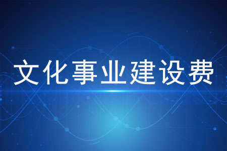注意！這些文化事業(yè)建設(shè)費(fèi)免征