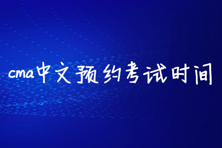 cma中文預(yù)約考試時間