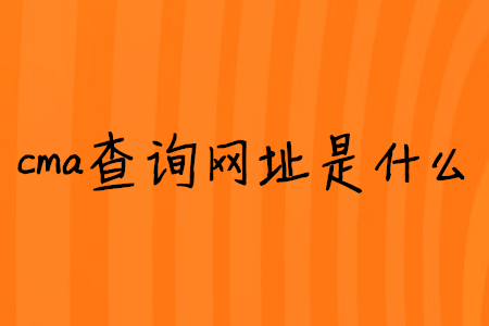 cma查詢網(wǎng)址是什么