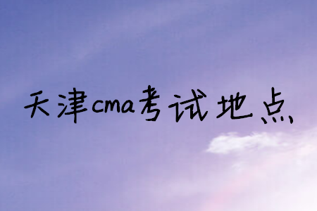 天津cma考試地點