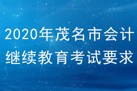 2020年廣東省茂名市會計繼續(xù)教育考試要求