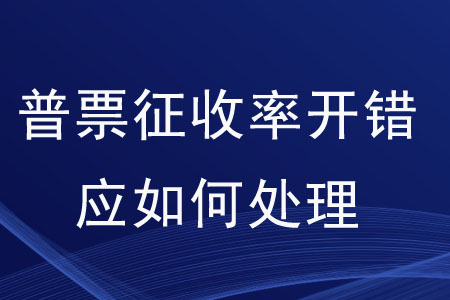 普票征收率開錯應如何處理？