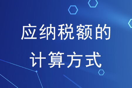 你分得清這些應(yīng)納稅額的計算方式嗎？