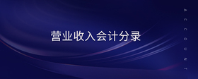 營業(yè)收入會計(jì)分錄