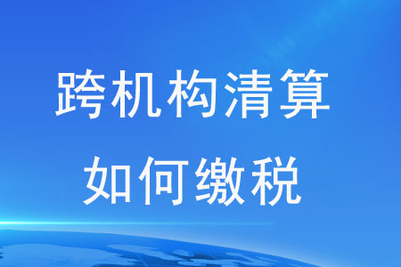 刷卡消費(fèi)跨機(jī)構(gòu)資金清算如何繳稅？