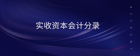 實(shí)收資本會計(jì)分錄