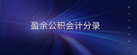 盈余公積會計(jì)分錄