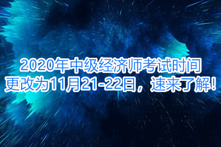 中級經(jīng)濟師考試時間更改為11月21-22日，速來了解！