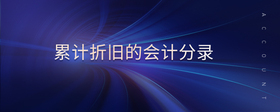 累計(jì)折舊的會計(jì)分錄