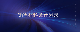 銷售材料會計(jì)分錄