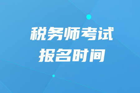 2020年稅務(wù)師報(bào)名截止時(shí)間在什么時(shí)候？