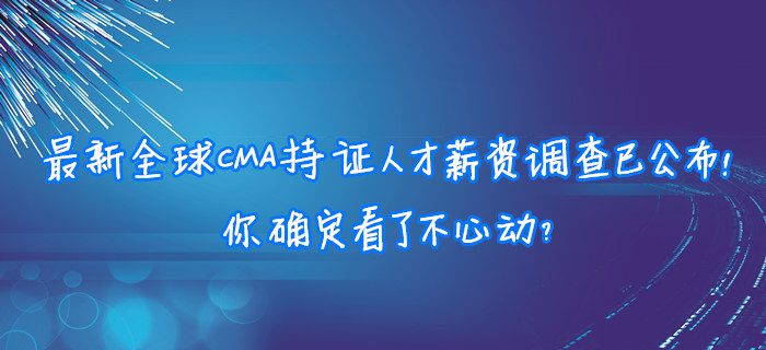 最新全球CMA持證人才薪資調(diào)查已公布！你確定看了不心動？