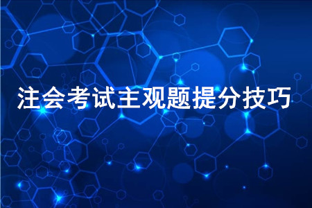 速看：2020年注會(huì)考試主觀題提分技巧