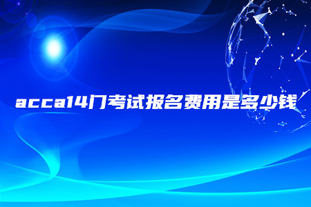 acca14門考試報名費用是多少錢