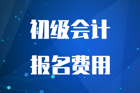 2020年四川成都初級會計考試可以退費嗎？