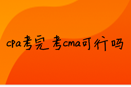 cpa考完考cma可行嗎