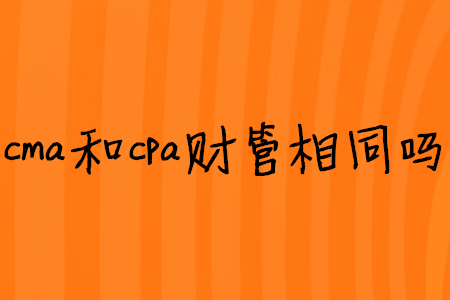 cma和cpa財(cái)管相同嗎