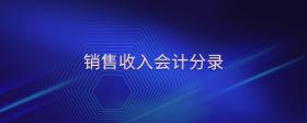 銷售收入會計(jì)分錄