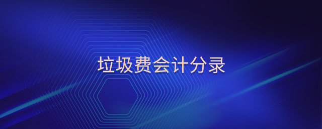 垃圾費(fèi)會(huì)計(jì)分錄