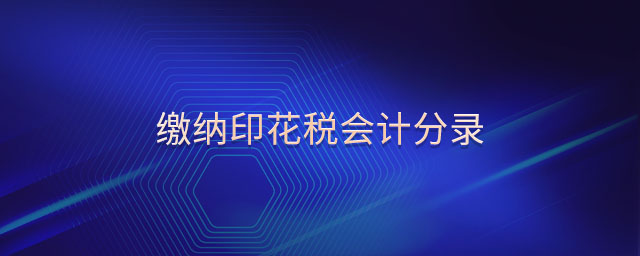 繳納印花稅會(huì)計(jì)分錄