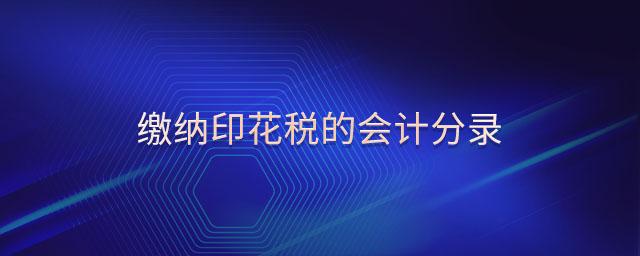 繳納印花稅的會計分錄