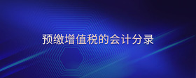 預(yù)繳增值稅的會計(jì)分錄