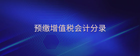 預(yù)繳增值稅會計(jì)分錄