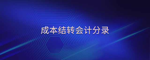 成本結轉會計分錄