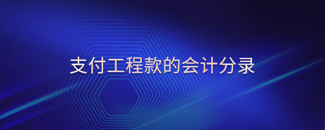 支付工程款的會(huì)計(jì)分錄