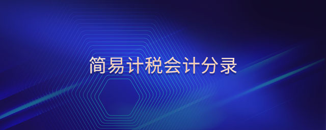 簡(jiǎn)易計(jì)稅會(huì)計(jì)分錄