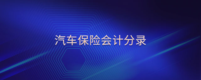 汽車保險會計分錄