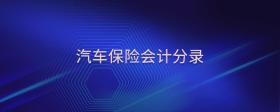汽車保險會計(jì)分錄