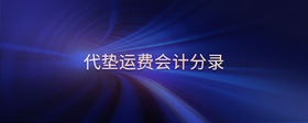 代墊運(yùn)費(fèi)會計(jì)分錄