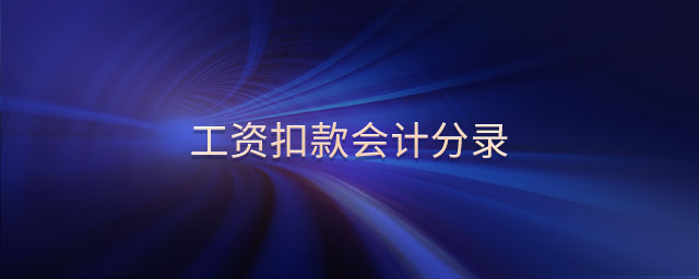 工資扣款會(huì)計(jì)分錄