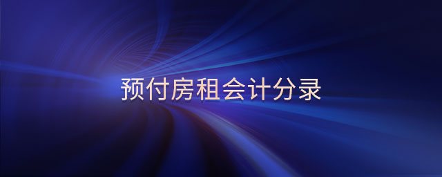 預付房租會計分錄