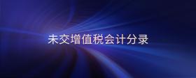 未交增值稅會(huì)計(jì)分錄
