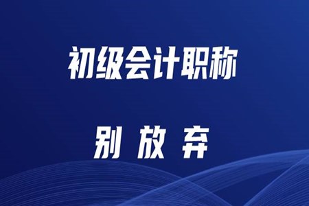 初級(jí)會(huì)計(jì)難考嗎？零基礎(chǔ)考生如何備考