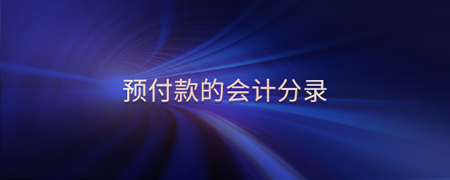 預(yù)付款的會計分錄