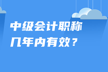 中級會計職稱幾年內有效？單科通過考試成績是否保留？