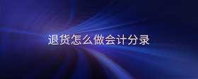 退貨怎么做會計(jì)分錄