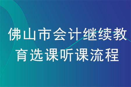 2020年廣東省佛山市會計繼續(xù)教育選課聽課流程