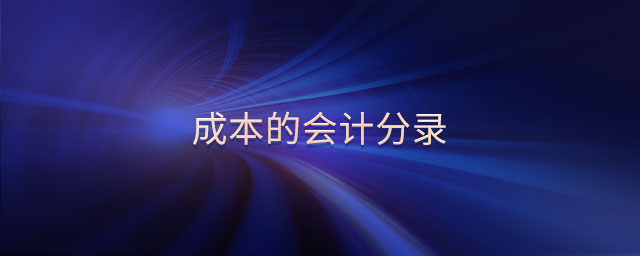 成本的會計分錄