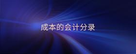 成本的會計(jì)分錄