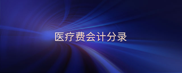 醫(yī)療費(fèi)會計分錄