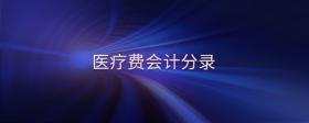 醫(yī)療費(fèi)會計(jì)分錄