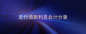 支付借款利息會計(jì)分錄