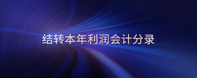 結(jié)轉(zhuǎn)本年利潤會計(jì)分錄