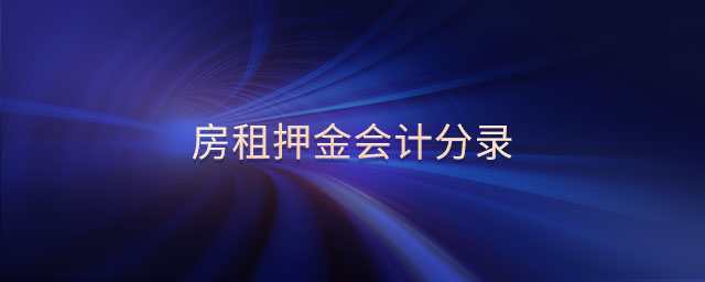 房租押金會計(jì)分錄