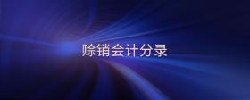 賒銷會計(jì)分錄