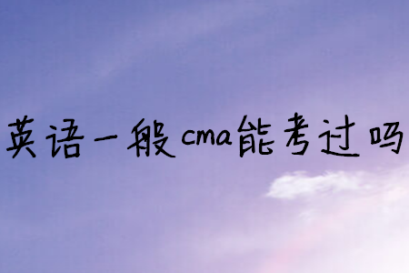 英語一般cma能考過嗎